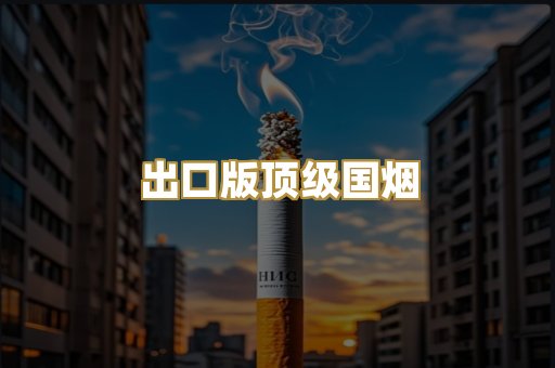 出口版顶级国烟