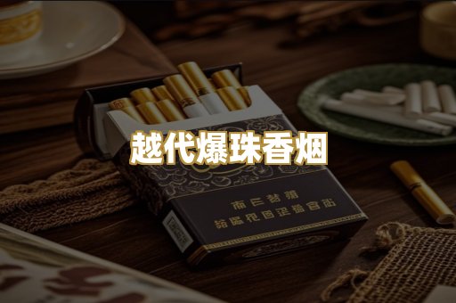 越代爆珠香烟