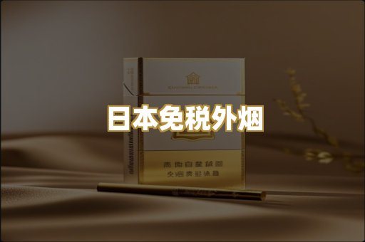 越代爆珠香烟